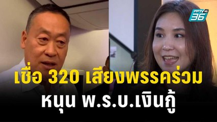 "เศรษฐา" เชื่อ 320 เสียงพรรคร่วม หนุน พ.ร.บ.เงินกู้ แจกเงินดิจิทัล|เที่ยงทันข่าว | 13 พ.ย. 66