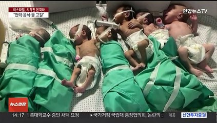 인큐베이터 꺼지고 남은 미숙아들은…가자병원 의료진 사투
