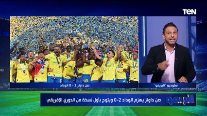 محمد فاروق يعلق على تتويج صن داونز بالدوري الإفريقي على حساب الوداد
