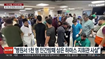 이스라엘 "하마스 본부 인근서 격렬 교전"…가자선 일가족 참변 속출