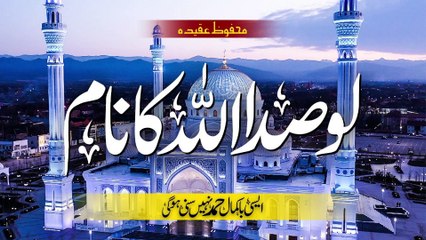 Lo Sada Allah Ka Naam  (Heart Touching Emotional Hamad)