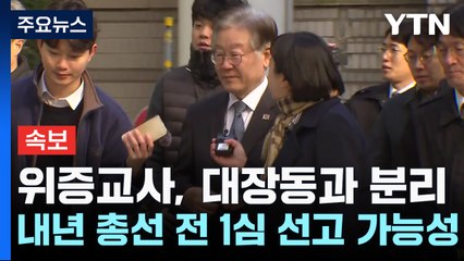 [속보] 법원 "이재명 위증교사 사건, 대장동 재판과 별도 심리" / YTN