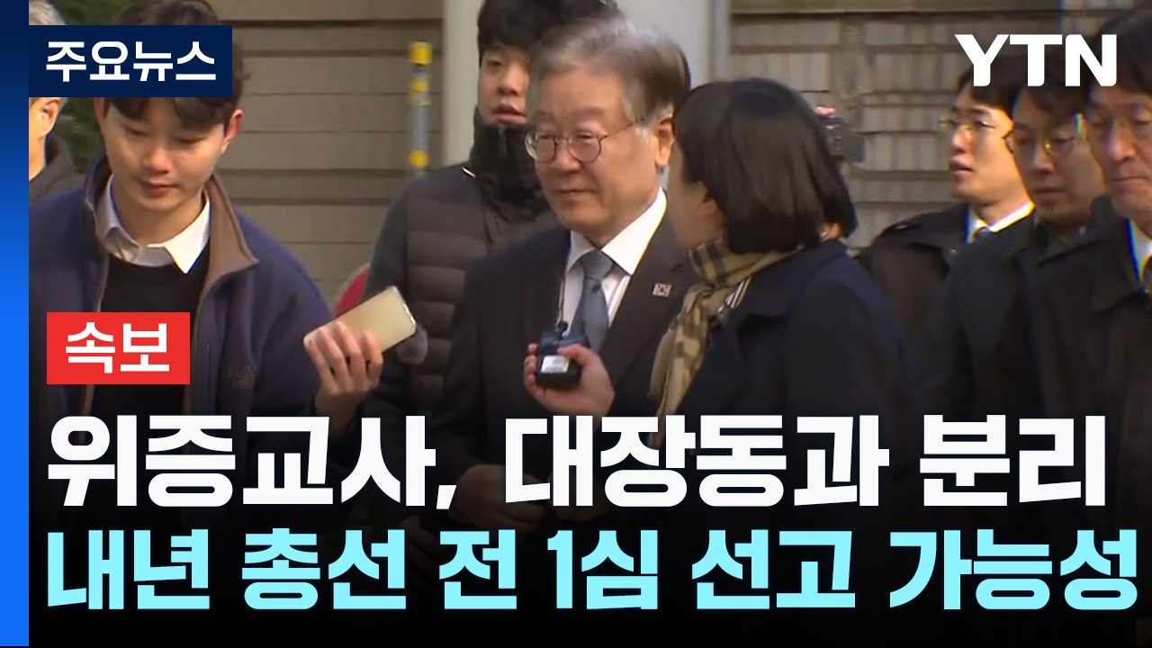 [속보] 법원 "이재명 위증교사 사건, 대장동 재판과 별도 심리" / YTN