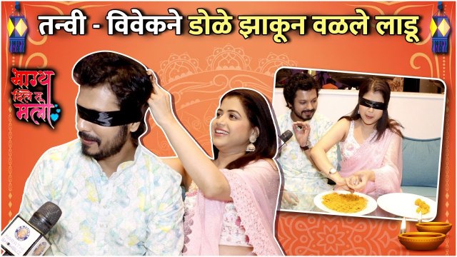 तन्वी - विवेकने डोळे झाकून वळले लाडू | Tanvi Mundle | Vivek Sangle | Ladoo Making | Diwali Special