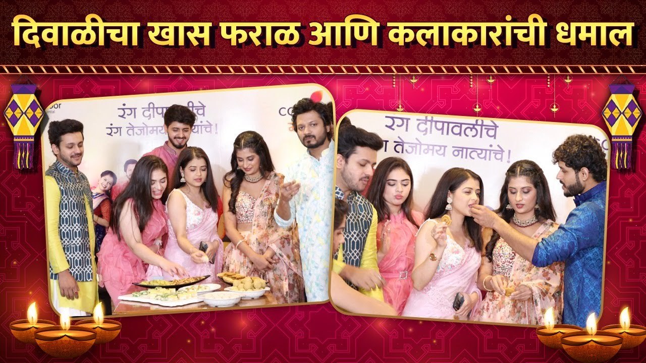 दिवाळीचा खास फराळ आणि कलाकारांची धमाल | Celebrities Eating Faral | Colors Marathi Diwali Celebration