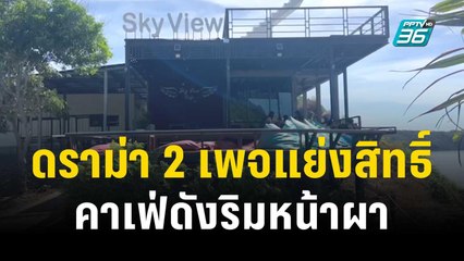 ดราม่า 2 เพจแย่งสิทธิ์ครอบครองคาเฟ่ดังริมหน้าผา | เที่ยงทันข่าว | 13 พ.ย.66