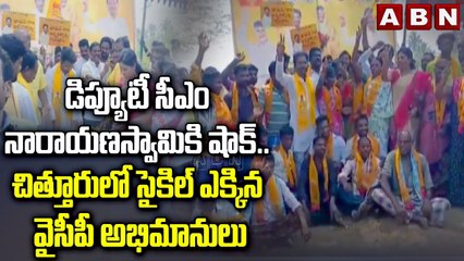 డిప్యూటీ సీఎం నారాయణస్వామికి  షాక్..చిత్తూరు లో సైకిల్ ఎక్కిన వైసీపీ అభిమానులు | Deputy CM Narayana