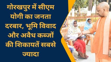 गोरखपुर में सीएम योगी का जनता दरबार, सबसे अधिक आए भूमि संबंधित विवाद