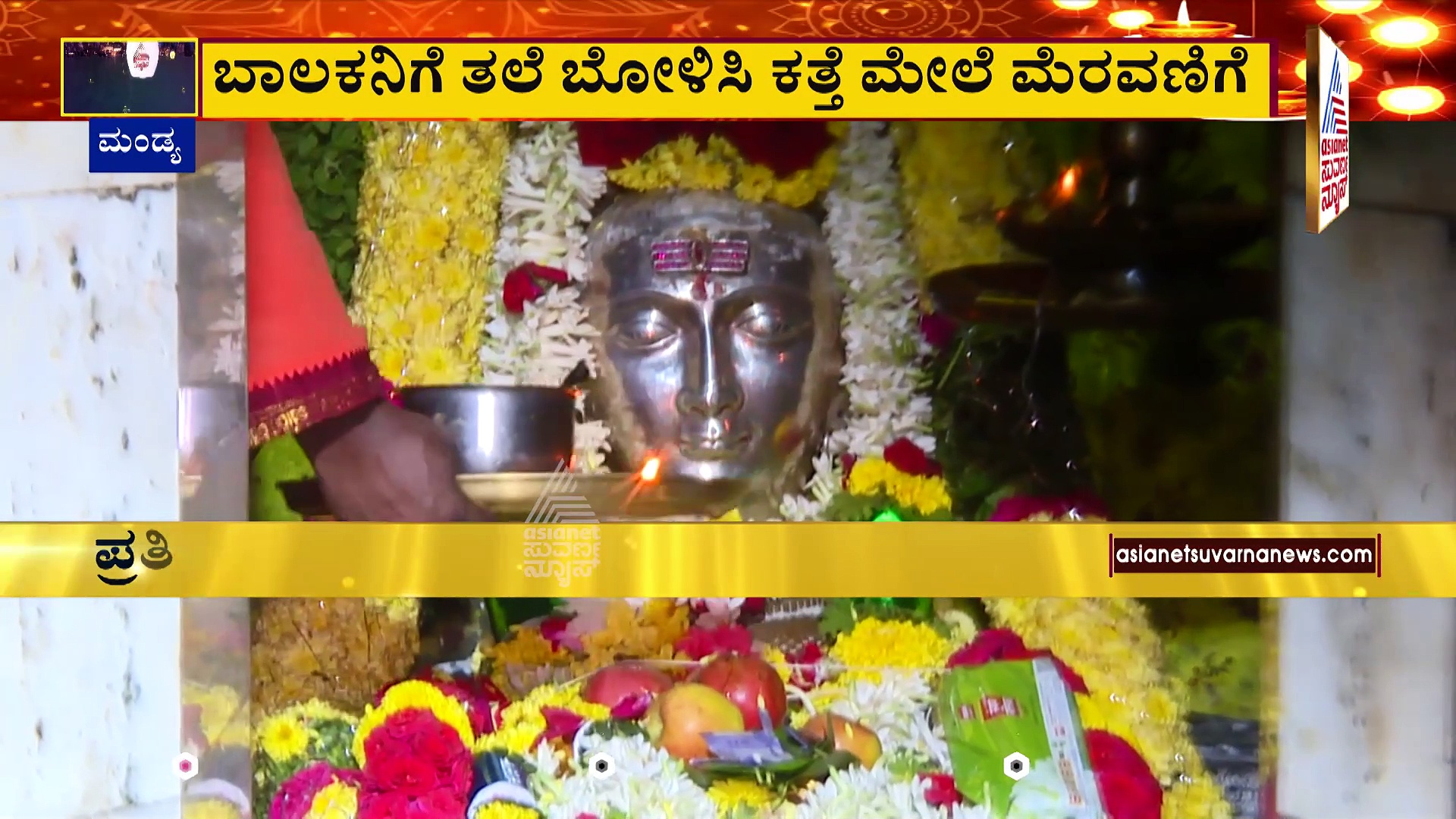 ಬಯಲು ಸೀಮೆ ಸುಬ್ರಮಣ್ಯ ಸನ್ನಿಧಿಯಲ್ಲಿ ವಿಭಿನ್ನ ಆಚರಣೆ: ಬಾಲಕನಿಗೆ ತಲೆ ಬೋಳಿಸಿ ಕತ್ತೆ ಮೇಲೆ ಮೆರವಣಿಗೆ!