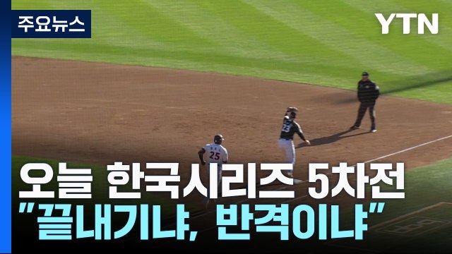 오늘 한국시리즈 5차전 끝내기냐? 반격이냐? / YTN