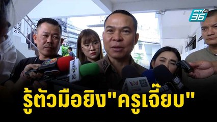 รู้ตัวมือยิง"ครูเจี๊ยบ"ตร.ประสานต้นสังกัดแล้ว|เที่ยงทันข่าว | 13 พ.ย. 66