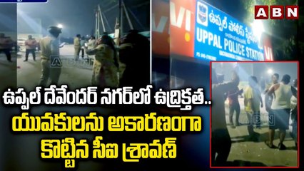 ఉప్పల్ దేవేందర్ నగర్ లో ఉద్రిక్తత..యువకులను అకారణంగా కొట్టిన సీఐ శ్రావణ్ | Uppal | ABN Telugu