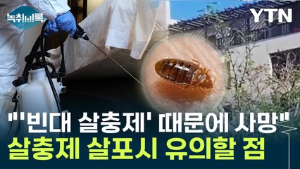 "옆 방서 뿌린 '빈대 살충제'에 사망"...살충제 살포시 유의할 점은? [Y녹취록] / YTN
