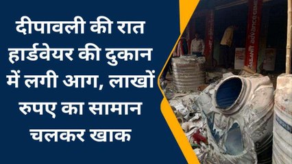 कुशीनगर: दीपावली की रात दुकान में लगी भीषण आग, लाखो का नुकसान