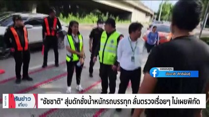 "เศรษฐา"เอาจริง สั่งแก้ปัญหาส่วยรถบรรทุกเด็ดขาด | เนชั่นทันข่าวเที่ยง | 13 พ.ย. 66 | PART 2