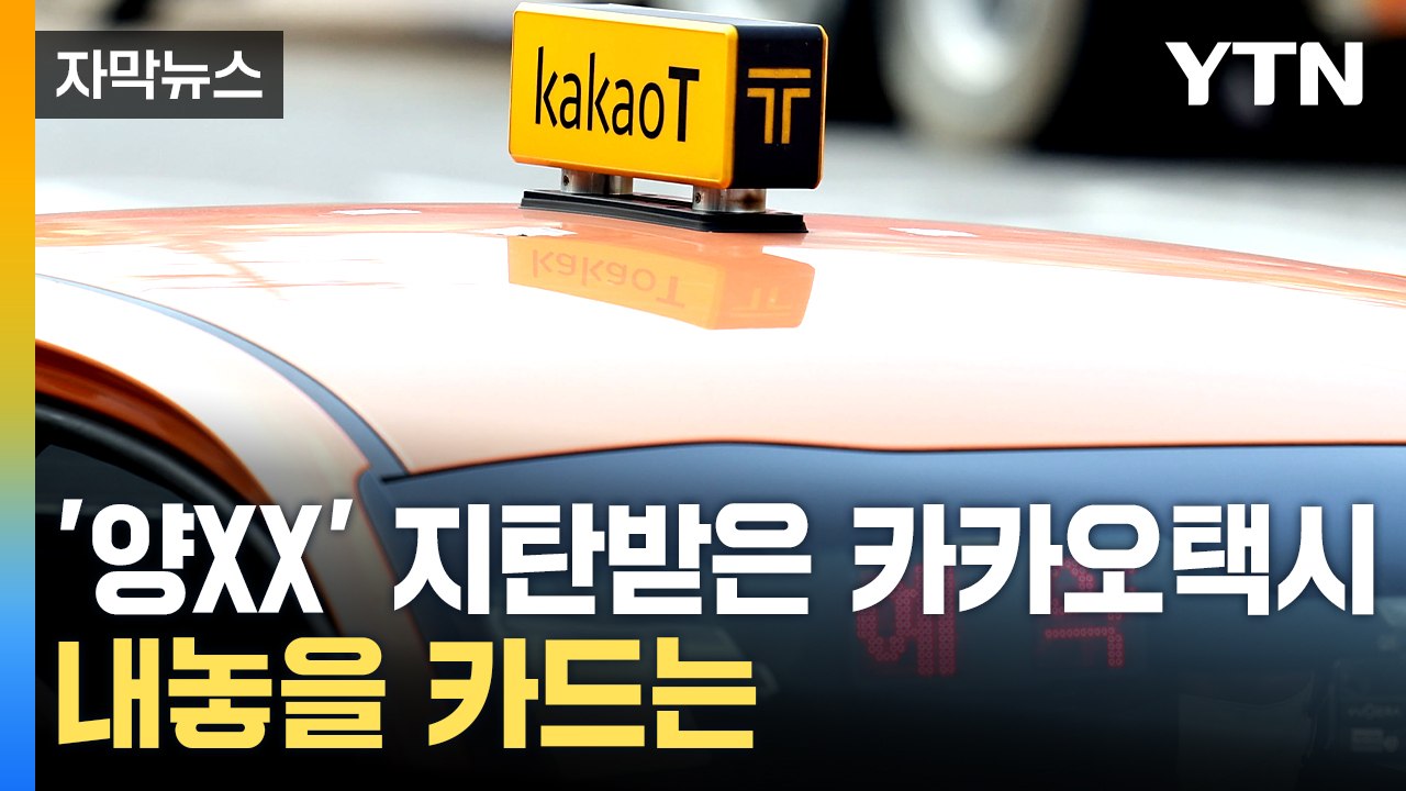 [자막뉴스] "아주 부도덕" 尹도 질책한 카카오택시, 자진 개편 방안은? / YTN