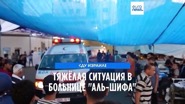 ВОЗ: Ситуация в Аш-Шифе — тяжёлая и опасная , там закончилось топливо