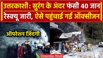 Uttarkashi Tunnel Collapsed: मजदूरों को निकालने के लिए Rescue जारी, पहुंचाई Oxygen | वनइंडिया हिंदी
