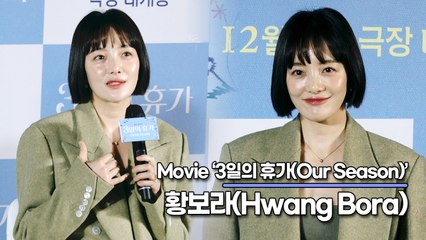 황보라(Hwang Bora), 10년만의 신민아와의 호흡? 안 친한 듯 친한 것 같은 사이(‘3일의 휴가’ 제작보고회) [TOP영상]