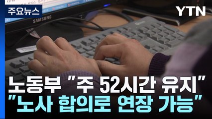 노동부 "주52시간 유지...노사 합의로 연장도 가능" / YTN