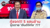 กู้แจก!!! 5 แสนล้าน จุดตาย 'เงินดิจิทัล' ??? (13 พ.ย. 66) | เจาะลึกทั่วไทย