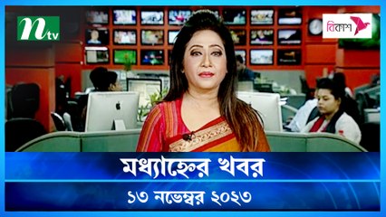 Modhyanner Khobor | 13 November 2023 | NTV Latest News Update