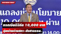 แจกเงินดิจิทัล 10,000 บาท ลุ้นผ่านด่านสภา-ส่งศาลรธน. | DAILYNEWSTODAY เดลินิวส์ 13/11/66