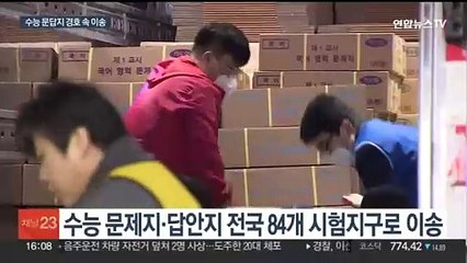 수능 D-3, 문답지 이송…수험생 안전대책 점검