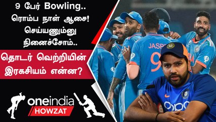 World Cup-ல் தொடர்ந்து 9-வது வெற்றியின் Secret குறித்து பேசிய Rohit Sharma| Oneindia Howzat