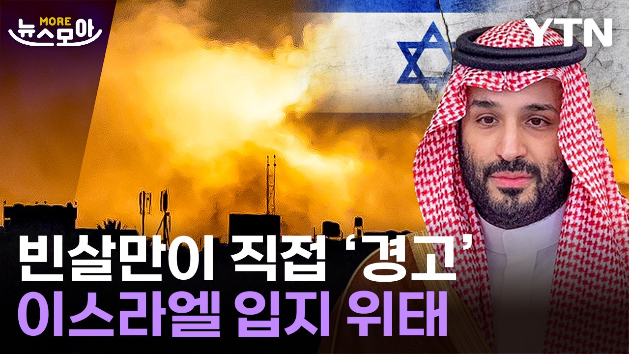 [뉴스모아] 이스라엘, 미국과도 '엇박자'…중동 위기 격화 / YTN