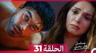 مسلسل هل يحبني الحلقة 31