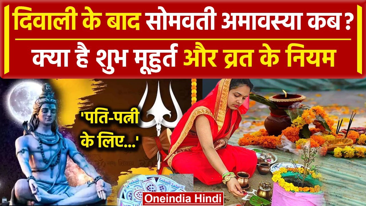 Diwali 2023: कब है Somvati Amavasya? शुभ मुहूर्त और व्रत के नियम जानें | वनइंडिया हिंदी
