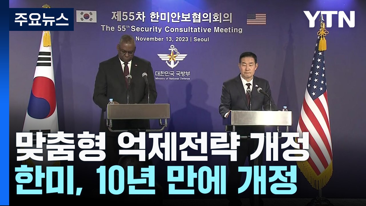 한미, 맞춤형 억제전략 10년 만에 개정..."확장억제 획기적 강화" / YTN