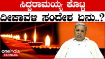 C M Siddaramaiah ಹಸಿರು ಪಟಾಕಿ ಮಾತ್ರ ಹೊಡೀರಿ ವಾಯುಮಾಲಿನ್ಯ, ಆರೋಗ್ಯ ಸಮಸ್ಯೆ ಆಗುತ್ತೆ