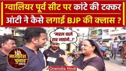 MP Election 2023: Congress की सपोर्ट में Gwalior East की आंटी ने BJP के होश उड़ाए | वनइंडिया हिंदी