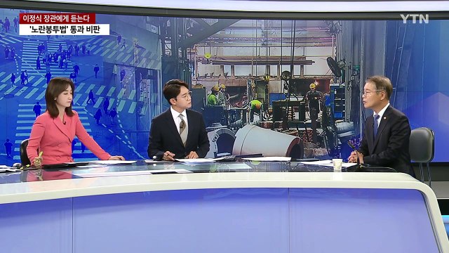 주52시간제 유지하면서 업종·직종별 개선 ...이정식 고용노동부 장관에게 듣는다 / YTN