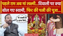 Diwali 2023: Maa Lakshmi पर Swami Prasad Maurya ने उठाए सवाल, जानें क्या कहा? | वनइंडिया हिंदी