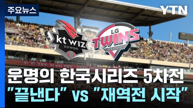 잠시 뒤 운명의 한국시리즈 5차전... 끝낸다 vs 재역전 시작 / YTN