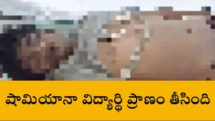 అన్నమయ్య: జిల్లాలో విషాదం.. విద్యార్థి ప్రాణం తీసిన షామియానా తాడు..!