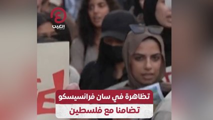 تظاهرة في سان فرانسيسكو تضامنا مع فلسطين