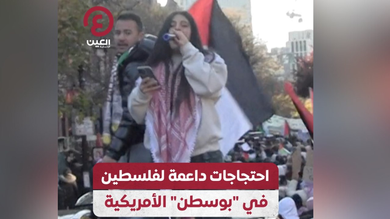 احتجاجات داعمة لفلسطين في "بوسطن" الأمريكية