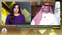 مدير عام الاستثمار في وزارة الصحة السعودية لـ CNBC عربية: رفعنا عدد تراخيص الأنشطة التجارية التي نقدمها للقطاع الخاص إلى 41 نشاطاً ومدة إصدار تراخيص العيادات الخاصة أقل من 3 أيام