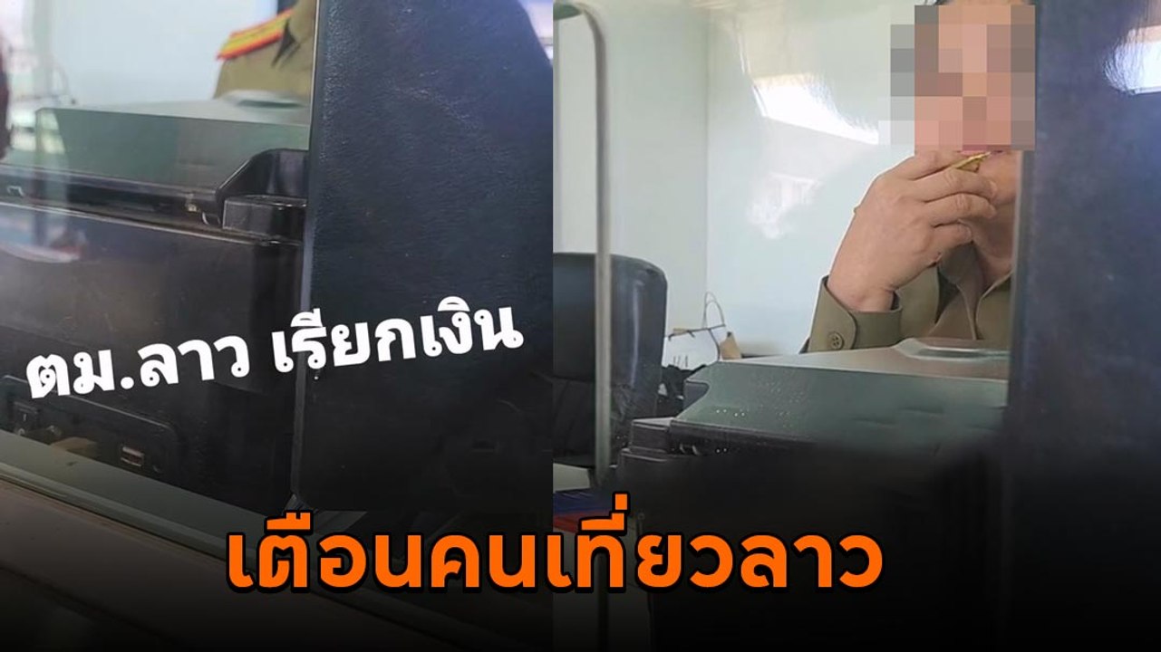 เตือนภัย ! ตม. ลาว เรียกปรับเงินนักท่องเที่ยวไท...