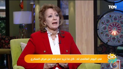 ي اليوم العالمي له.. كل ما تريد معرفته عن مرض السكري مع الدكتورة إيناس شلتوت