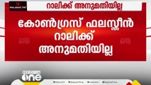 കോൺഗ്രസിന്റെ ഫലസ്തീൻ ഐക്യദാർഢ്യ റാലിക്ക് അനുമതിയില്ല