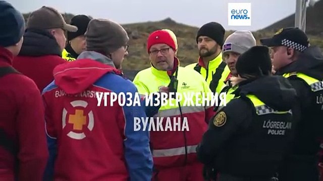 В Исландии эвакуировали город из-за угрозы извержения вулкана