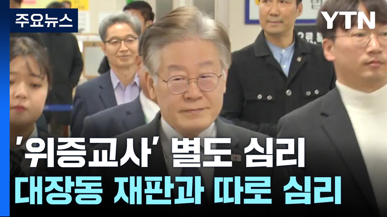 법원 "李 위증교사 사건, 대장동 재판과 별도 심리" / YTN