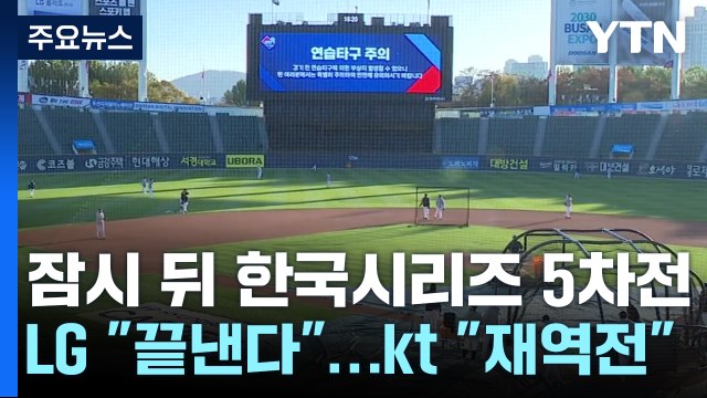 잠시 뒤 운명의 한국시리즈 5차전... 끝낸다 vs 재역전 시작 / YTN