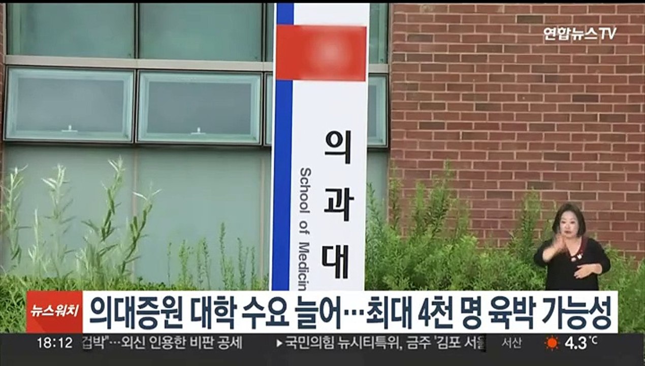 의대증원 대학 수요 늘어…최대 4천명 육박 가능성