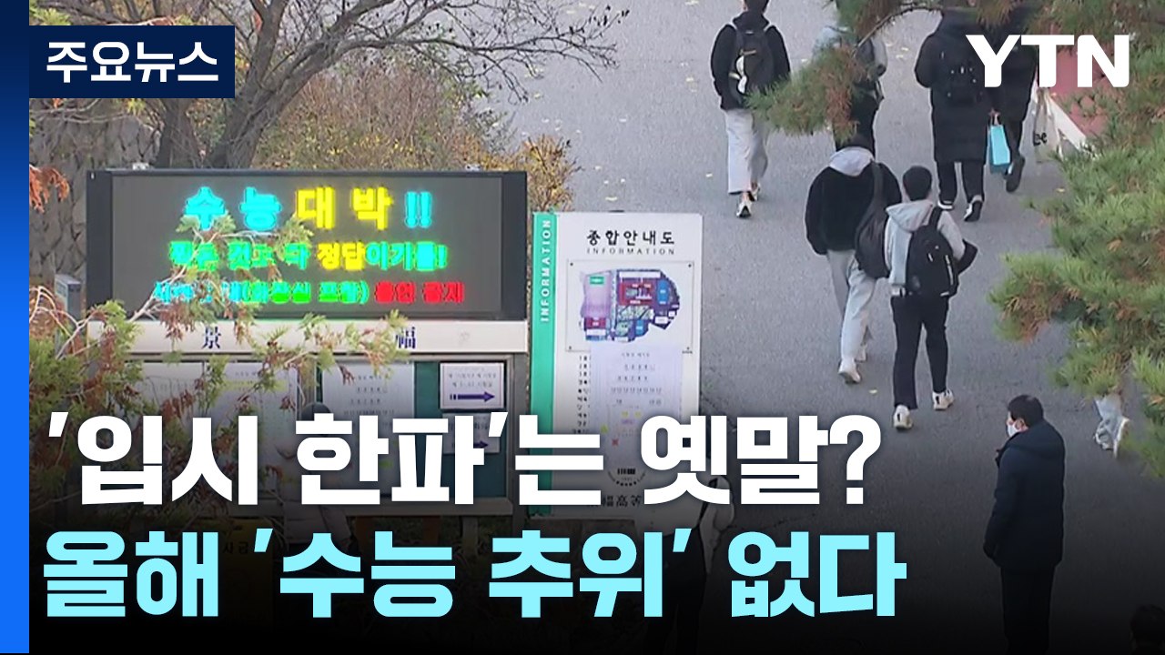 '입시 한파'는 옛말?...올해 '수능 추위' 없다 / YTN